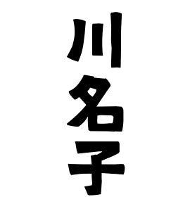 日本名子|名字の由来、語源、分布